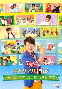 NHK「おかあさんといっしょ」 メモリアルPlus ～あしたもきっと だいせいこう～ DVD
