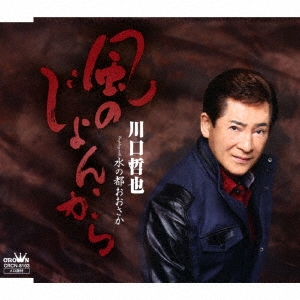 風のじょんから