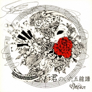 君のいた五線譜 ［CD+DVD］＜3,000枚限定生産盤＞