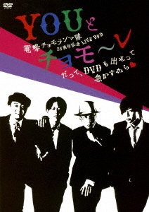 電撃チョモランマ隊25周年記念LIVE DVD 「YOUとチョモ～レ ～だって、DVDも出せって急かすから ～」