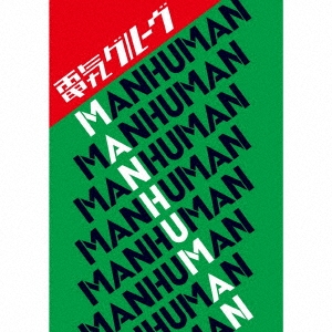 電気グルーヴ/MAN HUMAN ［CD+DVD］