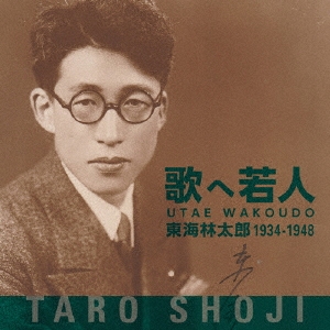 歌へ若人 東海林太郎 1934～1948