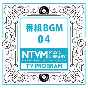 日本テレビ音楽 ミュージックライブラリー ～番組 BGM 04