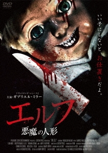 エルフ 悪魔の人形