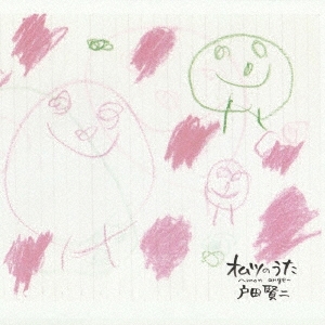 オムツのうた～mon ange～