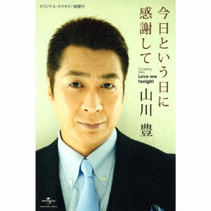 山川豊 今日という日に感謝して