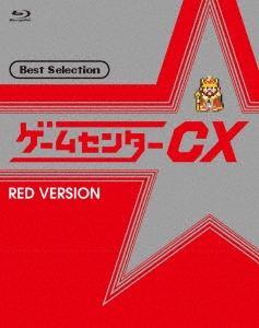 ゲームセンターCX ベストセレクション Blu-ray 赤盤
