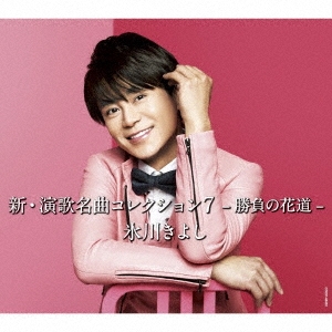 新・演歌名曲コレクション7 -勝負の花道- (Bタイプ)＜通常盤＞