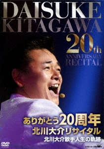 (未使用･未開封品)ありがとう20周年「北川大介リサイタル」 [DVD] 北川大介/ありがとう20周年 北川大介リサイタル