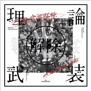 amazarashi LIVE「理論武装解除」 ［Blu-ray Disc+2CD+Tシャツ］＜完全生産限定版＞