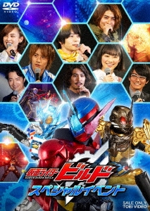 仮面ライダービルド スペシャルイベント[DSTD-20113]