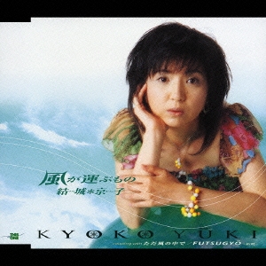 風が運ぶもの / ただ風の中で / FUTSUGYO-払暁-