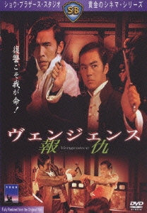 ヴェンジェンス／報仇