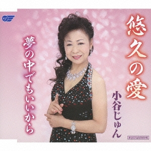 悠久の愛/夢の中でもいいから