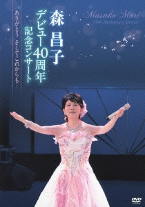 森昌子デビュー40周年記念コンサート ～ありがとう そしてこれからも…～