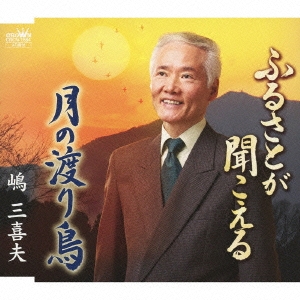 ふるさとが聞こえる/月の渡り鳥