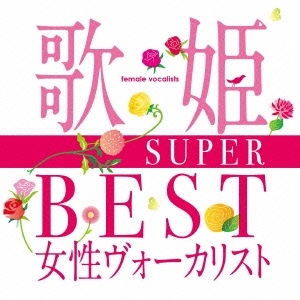 歌姫～SUPER BEST女性ヴォーカリスト～