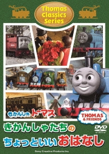 きかんしゃトーマス クラシックシリーズ きかんしゃトーマスきかんしゃたちのちょっといいおはなし[FT-63083]