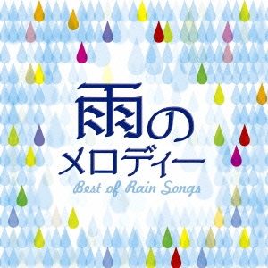 雨のメロディー BEST OF RAIN SONGS