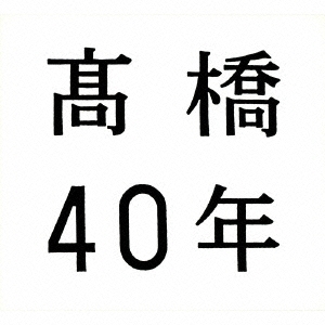 髙橋40年 ［3CD+DVD］＜期間限定盤＞