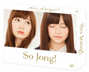 So long! DVD-BOX 豪華版 Team B パッケージver.＜初回生産限定版＞
