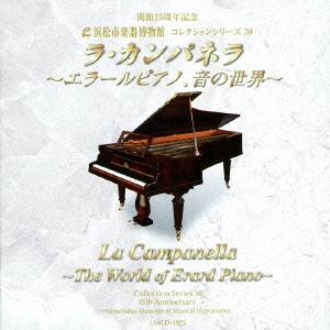 ラ・カンパネラ ～エラールピアノ、音の世界～