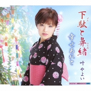 下駄と鼻緒/幸せあれと