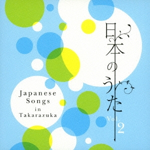 日本のうた Vol.2