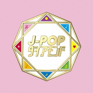 J-POPダイアモンド