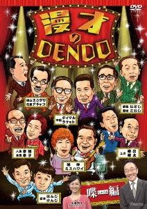 漫才のDENDO 喋(しゃべる)編