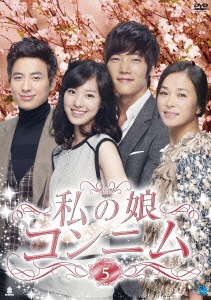 私の娘コンニム DVD-BOX5