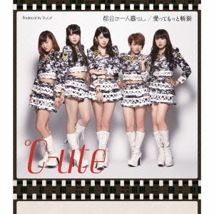 都会の一人暮らし/愛ってもっと斬新＜通常盤B＞