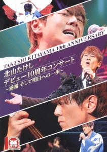 Amazon.co.jp: 北山たけし デビュー10周年コンサート ~感謝