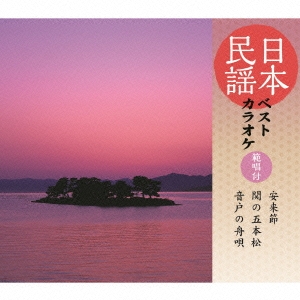 日本民謡ベストカラオケ 範唱付 安来節/関の五本松/音戸の舟唄