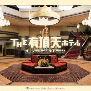 『THE 有頂天ホテル』オリジナル･サウンドトラック＜完全生産限定盤＞