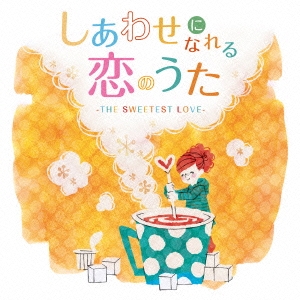 しあわせになれる恋のうた -THE SWEETEST LOVE-