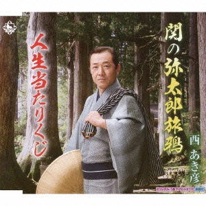 関の弥太郎旅鴉/人生当たりくじ