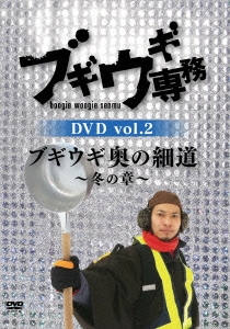 ブギウギ専務DVD vol.2 ブギウギ 奥の細道～冬の章～