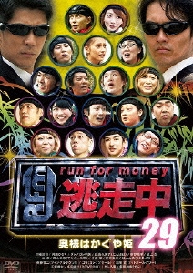 逃走中29 ～run for money～ 奥様はかぐや姫