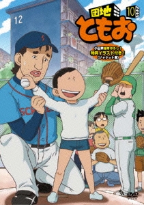 団地ともお 10