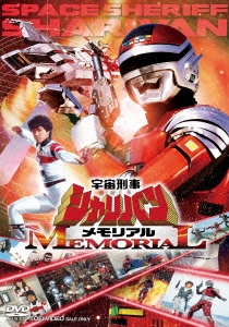 宇宙刑事シャリバンメモリアル