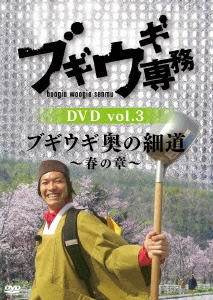 ブギウギ専務DVD vol.3 ブギウギ 奥の細道～春の章～