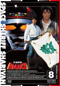宇宙刑事シャリバン 8