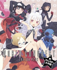 世界征服 謀略のズヴィズダー 新・ズヴィズダー大作戦＜完全生産限定版＞