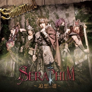 サウイフモノ/SERAPIM-追想の翅- ［CD+DVD］