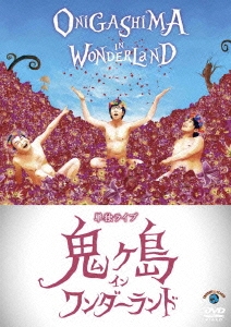 鬼ヶ島 単独ライブ「鬼ヶ島 イン ワンダーランド」