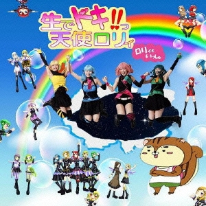 ロリィといっしょ