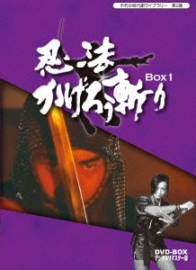 渡哲也/忍法かげろう斬り DVD-BOX 1