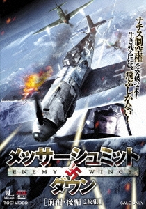 メッサーシュミット・ダウン 前編・後編