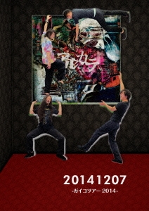 20141207-ガイコツアー2014- [DVD+CD]＜初回限定版＞